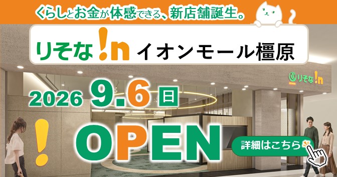 りそな!nイオンモール橿原 暮らしとお金が体感できる、新店舗誕生。2026年9月6日OPEN!