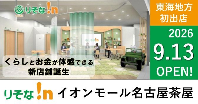 りそな!nイオンモール名古屋茶屋 くらしとお金が体感できる、新店舗誕生。東海地方初出店 2026年9月13日OPEN!