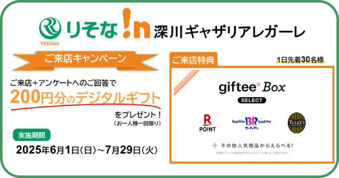 ご来店＋アンケートへのご回答で200円分のデジタルギフトをプレゼント！