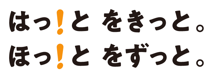 はっ！とをきっと。ほっ！とをずっと。