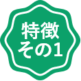 特徴その1