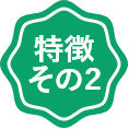 特徴その2
