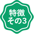 特徴その3