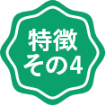 特徴その4