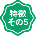 特徴その5