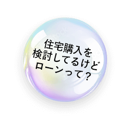 住宅購入を検討してるけどローンって？