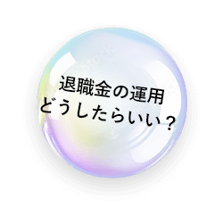 退職金の運用どうしたらいい？