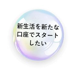 新生活を新たな口座でスタートしたい