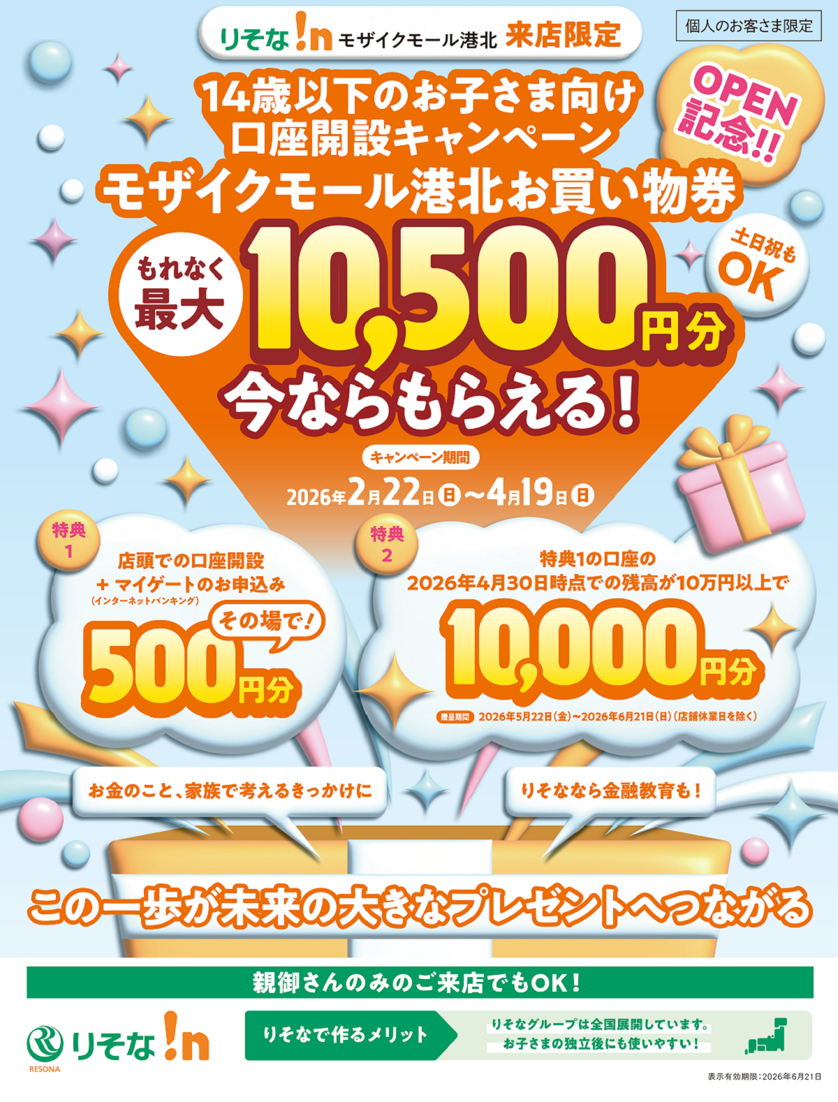 【14歳以下限定】りそな!nモザイクモール港北口座開設キャンペーン