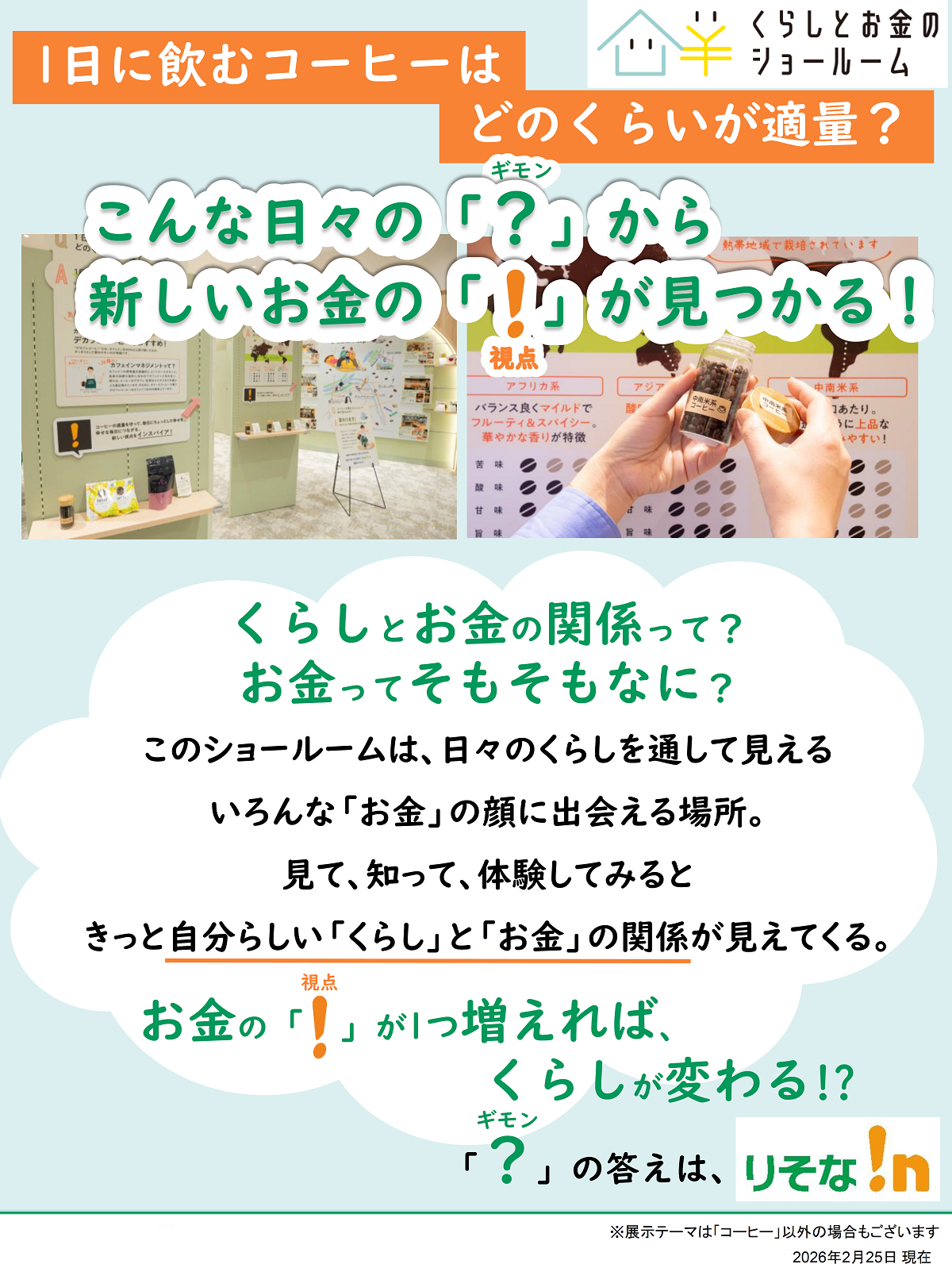 くらしとお金のショールーム 1日に飲むコーヒーはどのくらいが適量？ こんな日々のギモンから新しいお金の視点が見つかる！