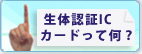 生体認証ICカードって何?