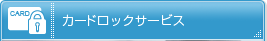 カードロックサービス