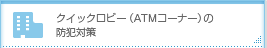 クイックロビー(ATMコーナー)の防犯対策