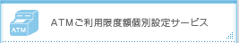 ATMご利用限度額個別設定サービス