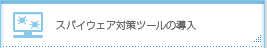 スパイウェア対策ツールの導入