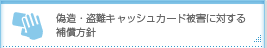 偽造・盗難キャッシュカード被害に対する補償方針