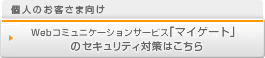 個人のお客さま向け Webコミュニケーションサービス「マイゲート」のセキュリティ対策はこちら