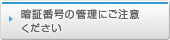 暗証番号の管理にご注意ください
