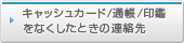 キャッシュカード/通帳/印鑑をなくしたときの連絡先