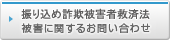振り込め詐欺被害者救済法に関するお問い合わせ