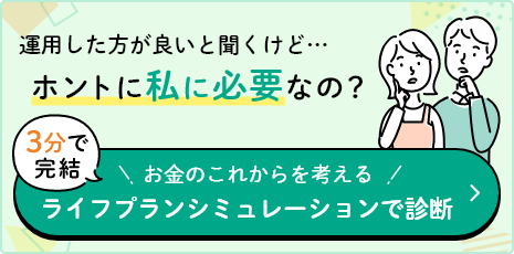 3分で完結！お金のこれからを考える！ライフプランシミュレーションで診断