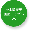 掛金額変更 画面トップへ