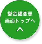 掛金額変更 画面トップへ