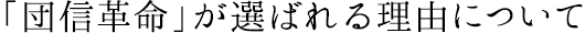 「団信革命」が選ばれる理由について