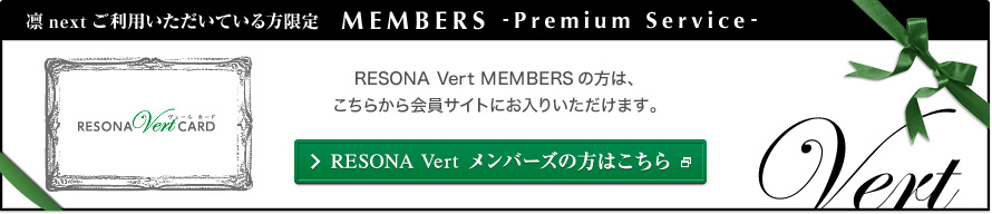 凛nextご利用いただいている方限定MEMBERS -Premium Service-RESONA Vert MEMBERSの方は、こちらから会員サイトにお入りいただけます。