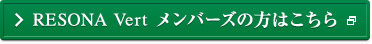 RESONA Vert MEMBERSの方はこちら