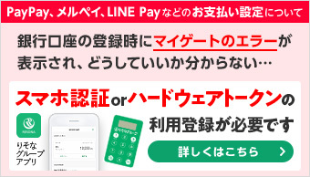 PayPay、メルペイ、LINE Payなどのお支払い設定について 銀行口座の登録時にマイゲートのエラーが表示され、どうしていいか分からない…「ワンタイムパスワード」の利用登録が必要です。詳しくはこちら