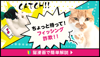 ちょっと待って!フィッシング詐欺!! 猫漫画で簡単解説