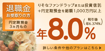 退職金コース(りそなの資金運用プラン)
