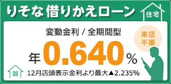 住宅ローンお借換え 金利引下げ実施中!