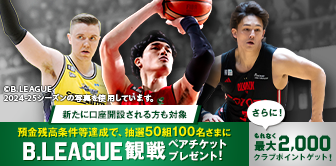 Bリーグ開幕記念CP