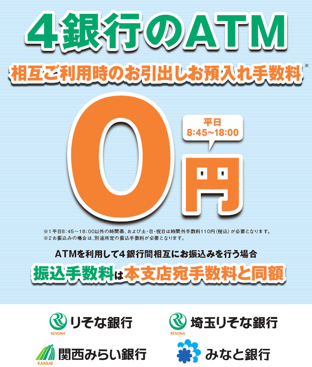 4銀行のATM相互ご利用お引き出し手数料 0円の図